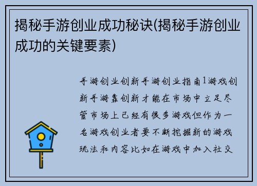 揭秘手游创业成功秘诀(揭秘手游创业成功的关键要素)