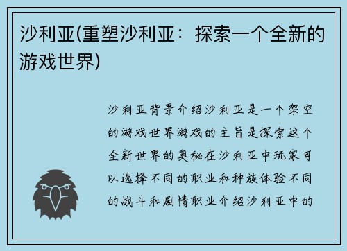 沙利亚(重塑沙利亚：探索一个全新的游戏世界)
