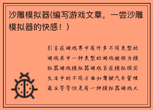 沙雕模拟器(编写游戏文章，一尝沙雕模拟器的快感！)