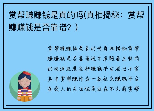 赏帮赚赚钱是真的吗(真相揭秘：赏帮赚赚钱是否靠谱？)